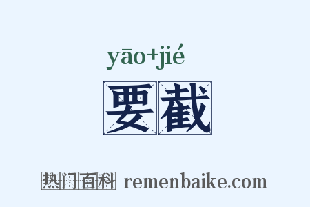 要截是什么意思的图片